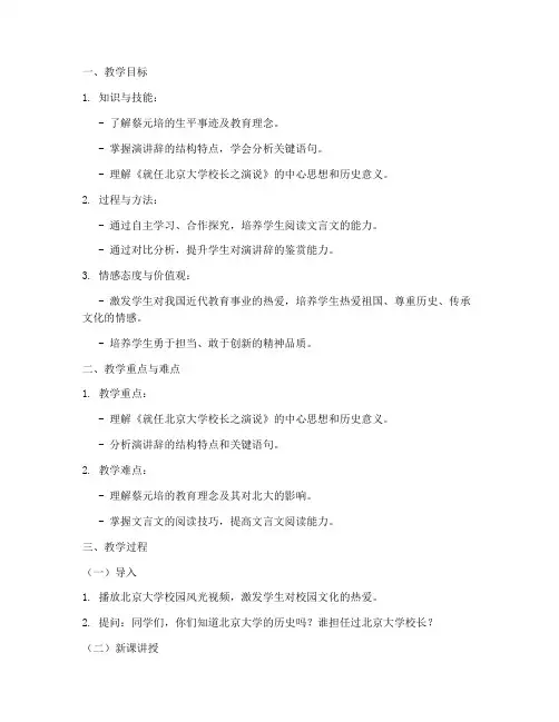 就任北京大学校长演说教案