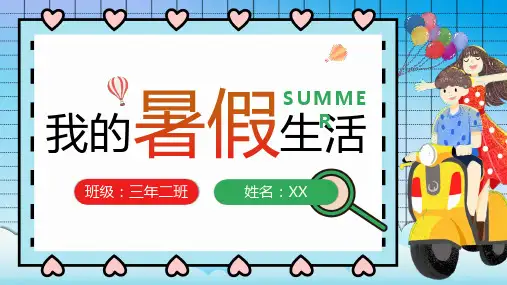 卡通风我的暑假生活PPT模板