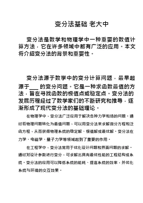 变分法基础 老大中