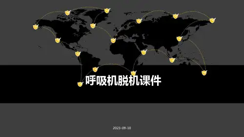 呼吸机脱机课件