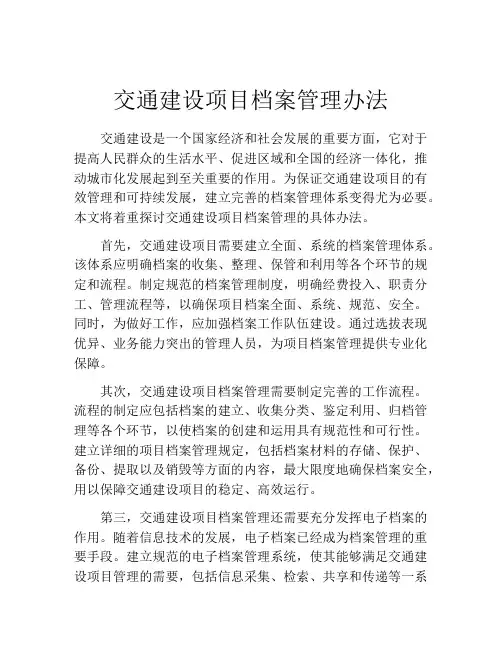 交通建设项目档案管理办法