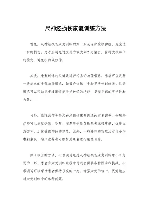 尺神经损伤康复训练方法