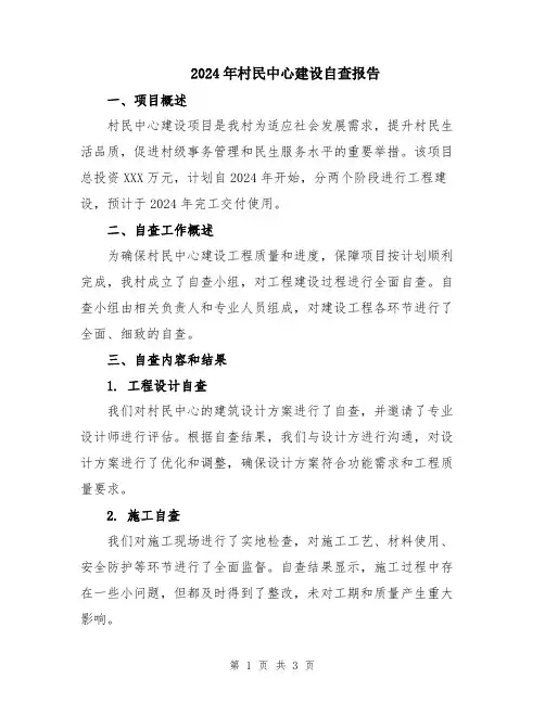 2024年村民中心建设自查报告