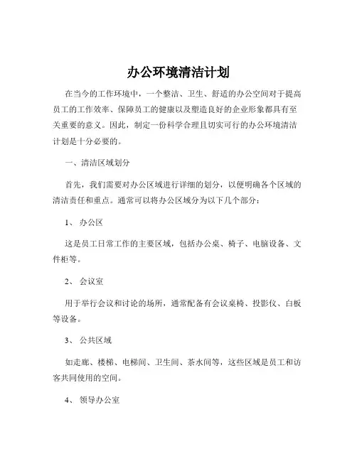 办公环境清洁计划