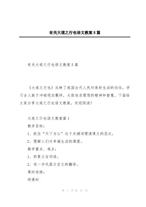 有关大道之行也语文教案5篇