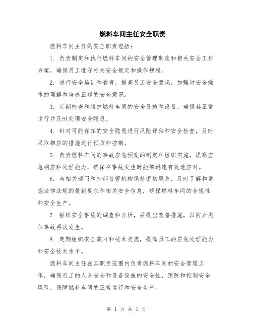 燃料车间主任安全职责