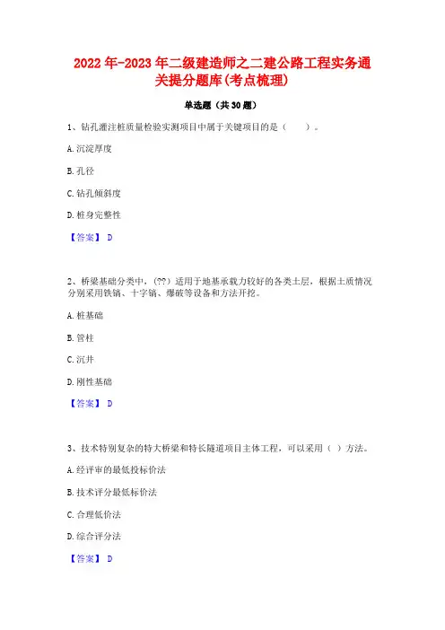 2022年-2023年二级建造师之二建公路工程实务通关提分题库(考点梳理)