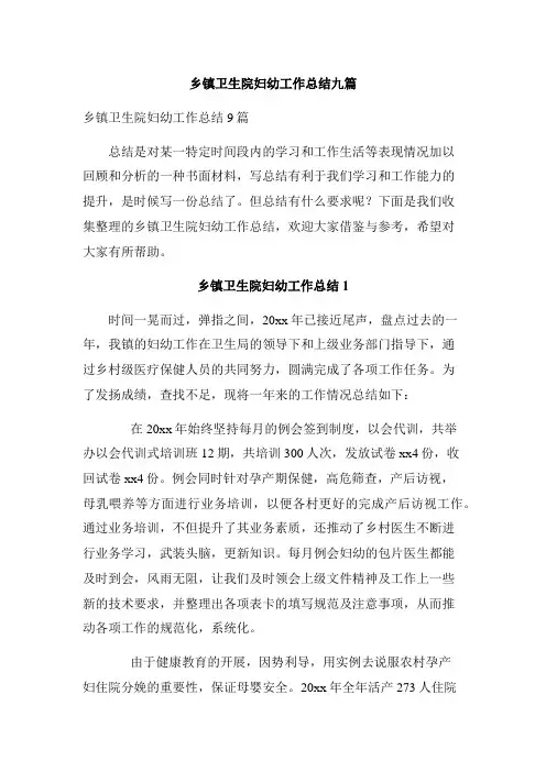 乡镇卫生院妇幼工作总结九篇