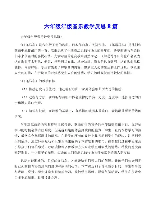 六年级年级音乐教学反思8篇