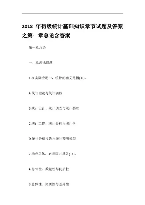 2018年初级统计基础知识章节试题及答案之第一章总论含答案