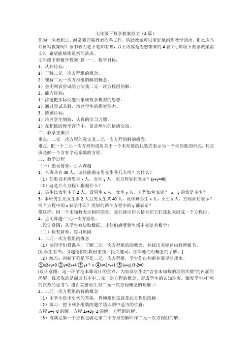 七年级下数学教案范文(4篇)-最新