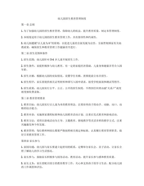幼儿园招生教育管理制度
