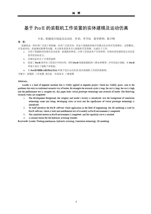 基于ProE的装载机工作装置的实体建模及运动仿真毕业设计