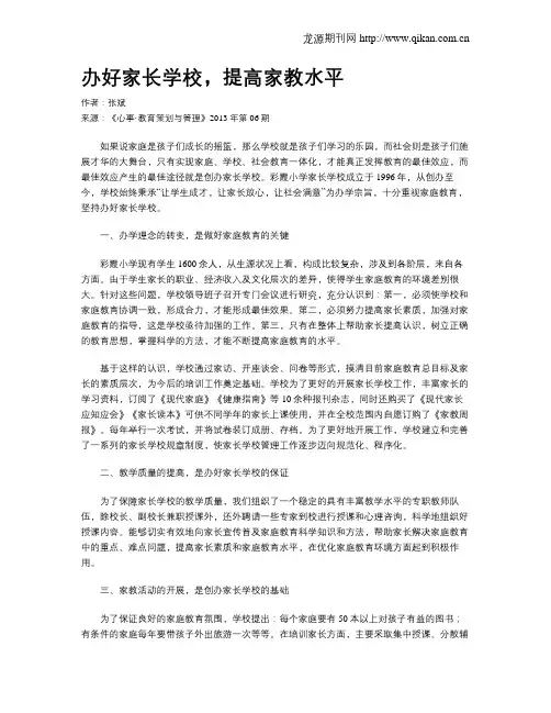 办好家长学校,提高家教水平