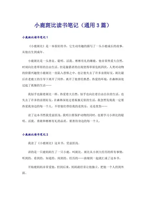 小鹿斑比读书笔记(通用3篇)