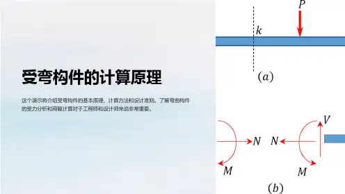 受弯构件的计算原理