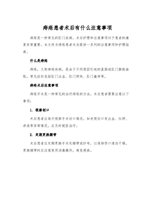 痔疮患者术后有什么注意事项