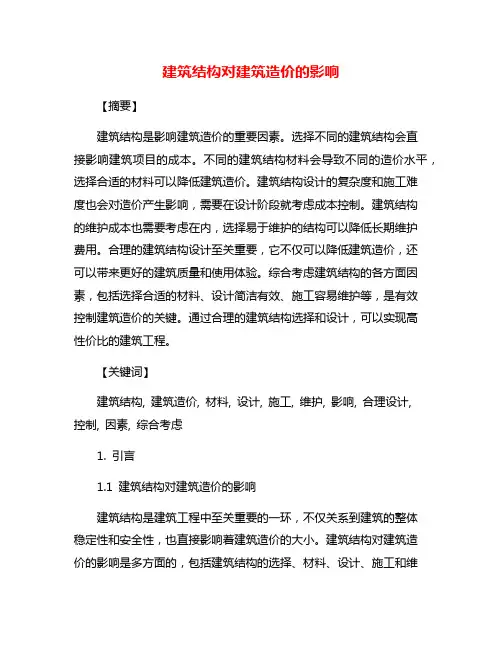 建筑结构对建筑造价的影响