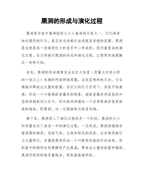 黑洞的形成与演化过程