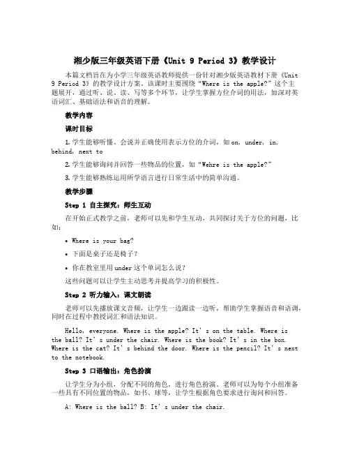 (湘少版)三年级英语下册《unit 9 period 3》教学设计设计