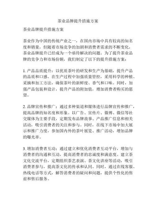 茶业品牌提升措施方案