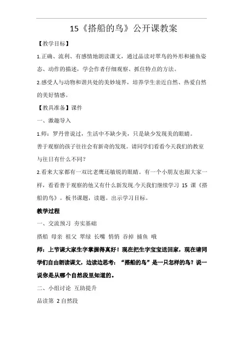15.搭船的鸟公开课教案