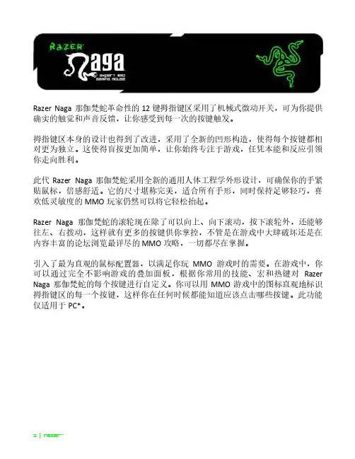Razer Naga 那伽梵蛇游戏鼠标说明书