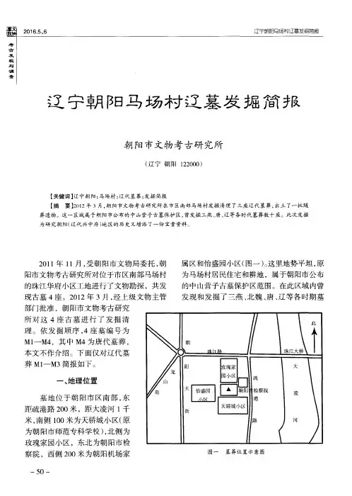 辽宁朝阳马场村辽墓发掘简报