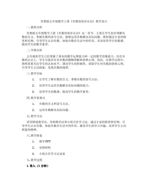 苏教版五年级数学上册《负数的初步认识》教学设计