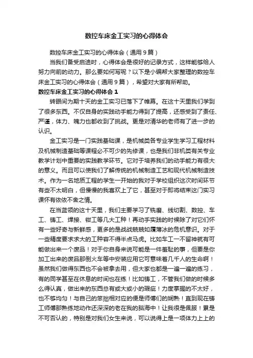 数控车床金工实习的心得体会（通用9篇）