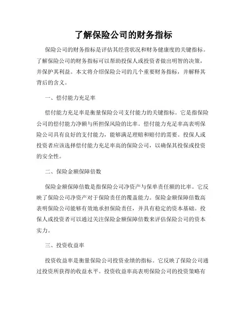 了解保险公司的财务指标