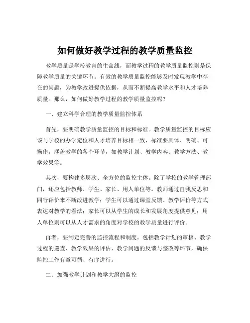如何做好教学过程的教学质量监控
