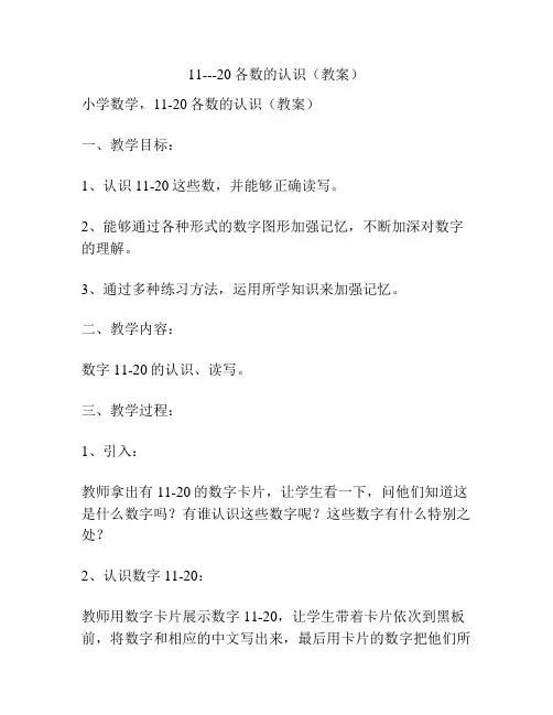 11---20各数的认识(教案)