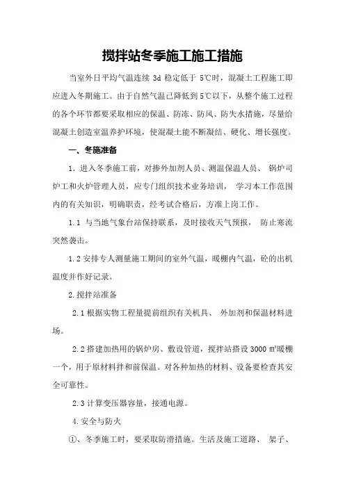 搅拌站冬季施工措施