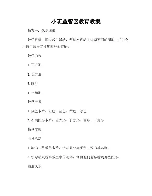 小班益智区教育教案