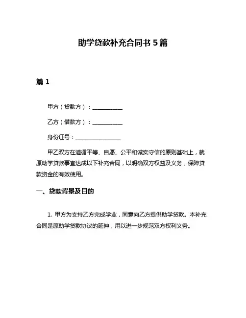 助学贷款补充合同书5篇