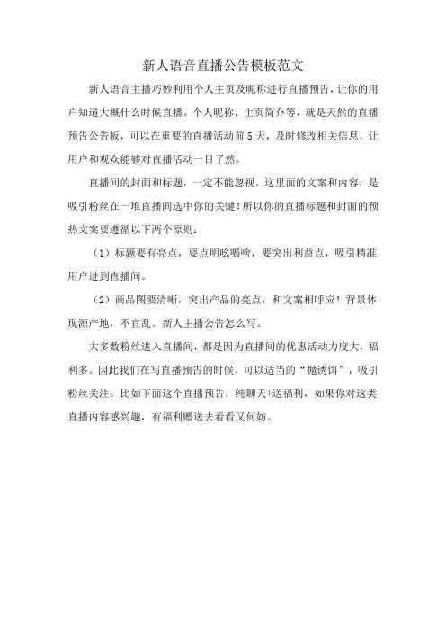 新人语音直播公告模板范文