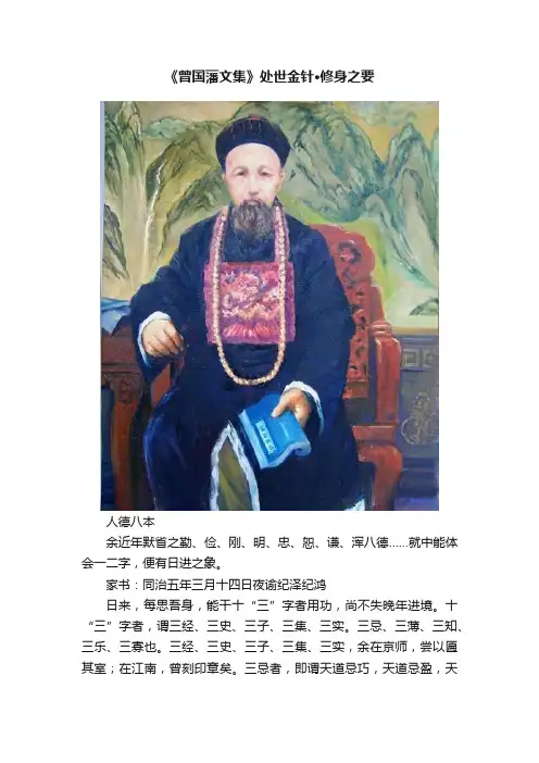 《曾国藩文集》处世金针·修身之要