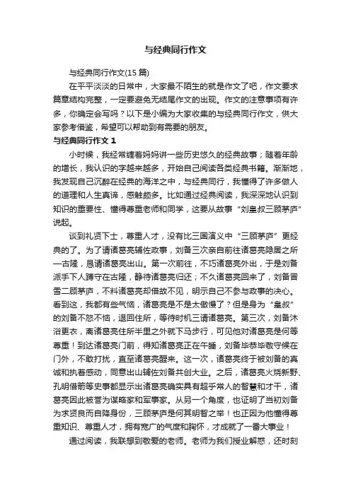 与经典同行作文