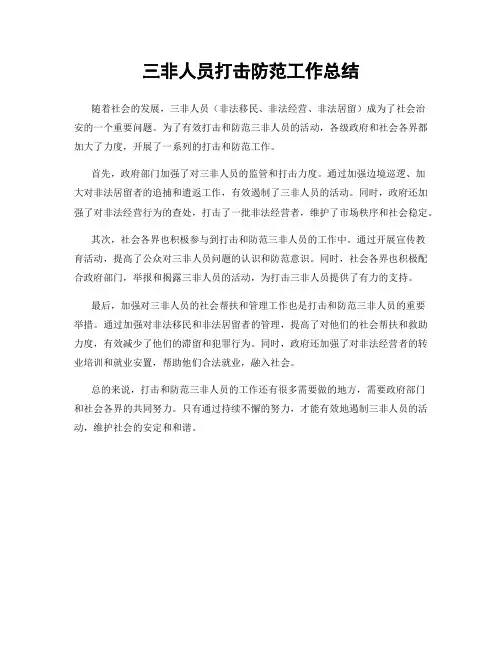 三非人员打击防范工作总结