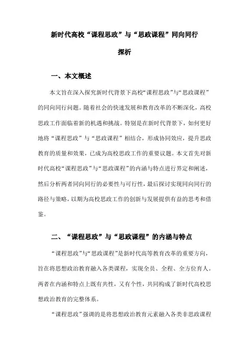 新时代高校“课程思政”与“思政课程”同向同行探析