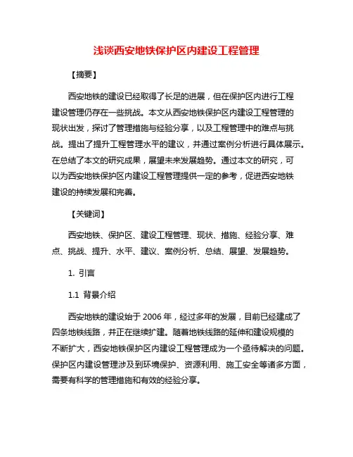 浅谈西安地铁保护区内建设工程管理