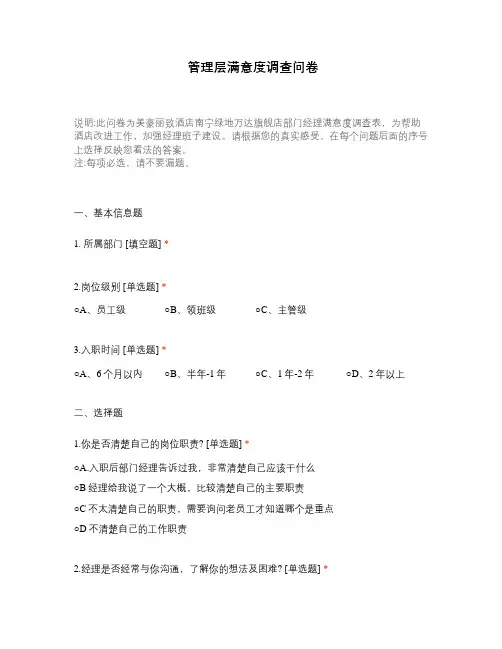 管理层满意度调查问卷