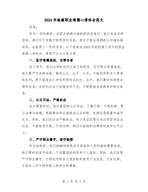 2024年检察职业道德心得体会范文(三篇)