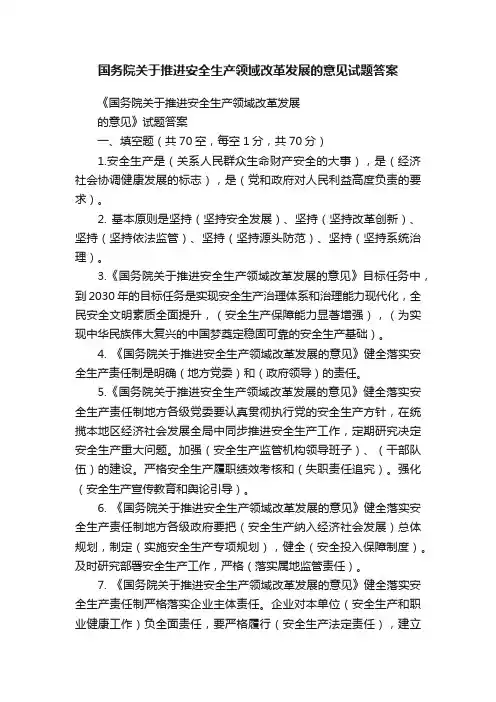 国务院关于推进安全生产领域改革发展的意见试题答案
