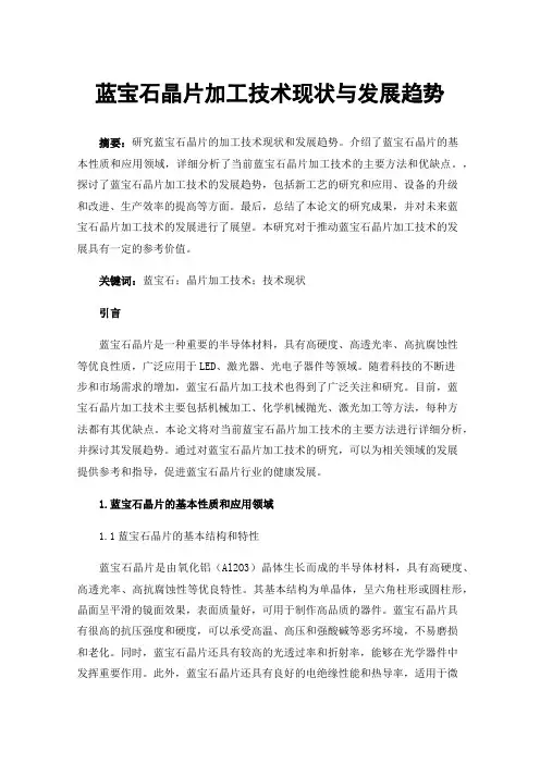 蓝宝石晶片加工技术现状与发展趋势