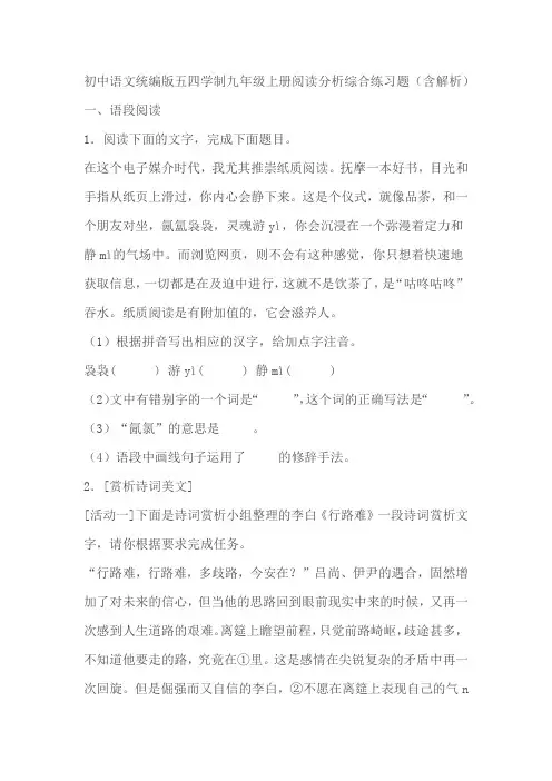 初中语文统编版五四学制九年级上册阅读分析综合练习题(含解析)