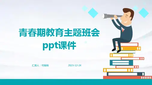 青春期教育主题班会PPT课件