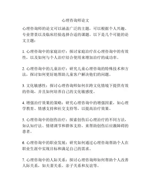 心理咨询师论文