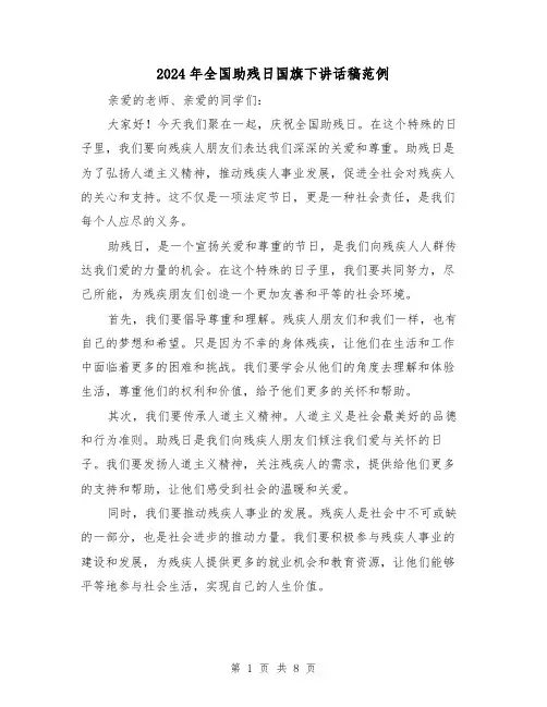 2024年全国助残日国旗下讲话稿范例(四篇)